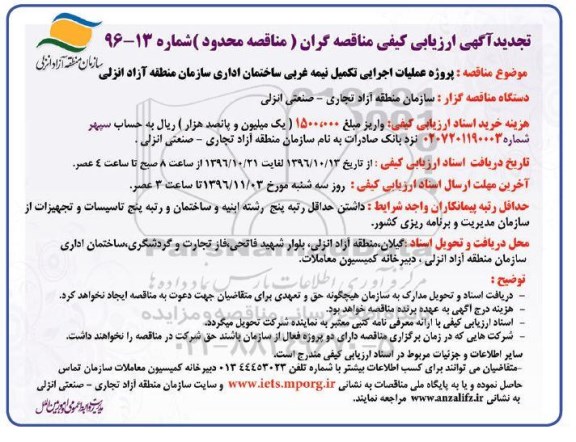 مناقصه, مناقصه عملیات اجرای تکمیل ساختمان اداری