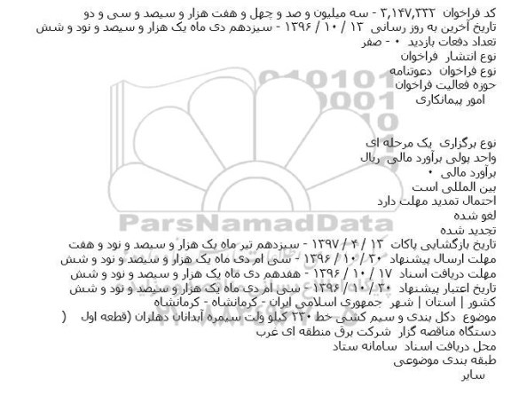 مناقصه عمومی , مناقصه عمومی دکل بندی و سیم کشی 