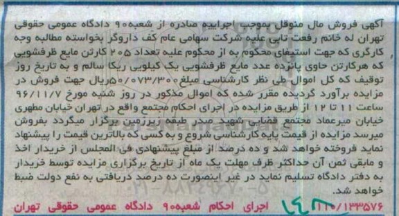 آگهی فروش مال منقول, مزایده تعداد 205 کارتن مایع ظرفشویی