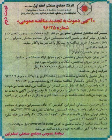 تجدید مناقصه عمومی , تجدید مناقصه خدمات سرویس، تعمیرات و نگهداری لیفتراک ها و ....  نوبت دوم 