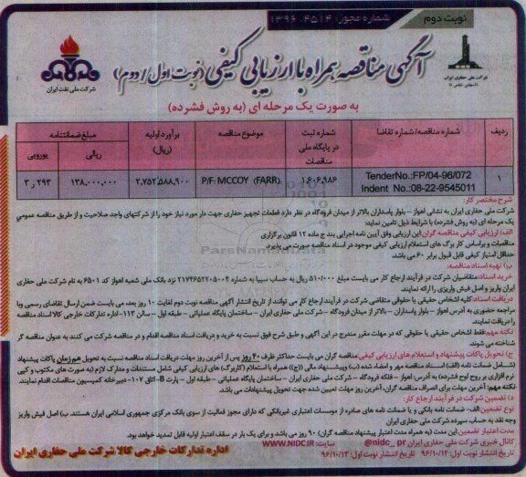 مناقصه, ارزیابی کیفی قطعات تجهیز حفاری ...نوبت دوم 