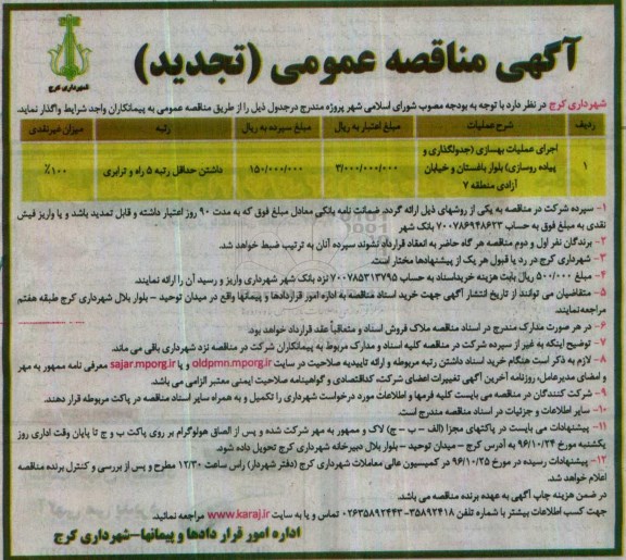 آگهی مناقصه عمومی (تجدید), مناقصه اجرای عملیات بهسازی (جدول گذاری و پیاده روسازی)- تجدید