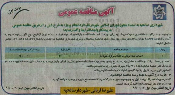 آگهی مناقصه , مناقصه​ احداث طبقه فوقانی ساختمان مرکزی شهرداری