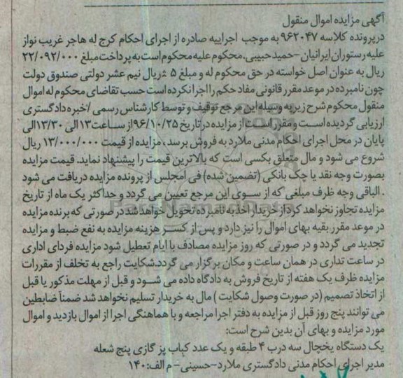 آگهی مزایده , مزایده یخچال و کباب پز