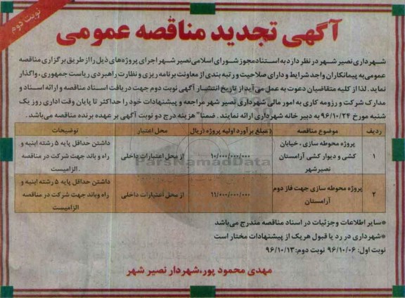 آگهی تجدید مناقصه عمومی , تجدید مناقصه عمومی، پروژه محوطه سازی، خیابان کشی و دیوار کشی ... (نوبت دوم)