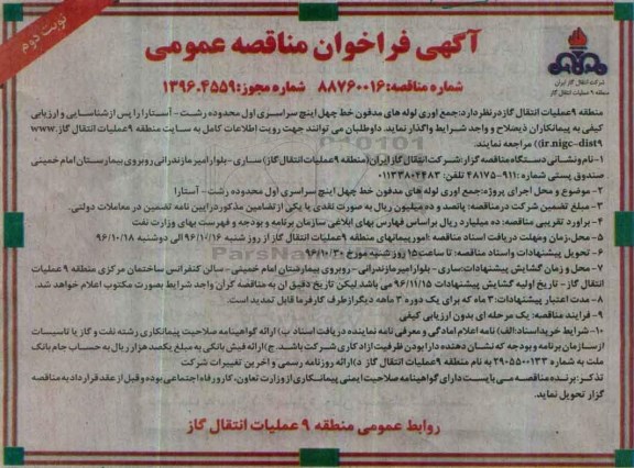 مناقصه, مناقصه جمع آوری لوله های مدفون ... (نوبت دوم)