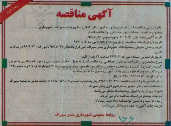مناقصه, احداث دیوار حفاظتی رودخانه ... (نوبت دوم)