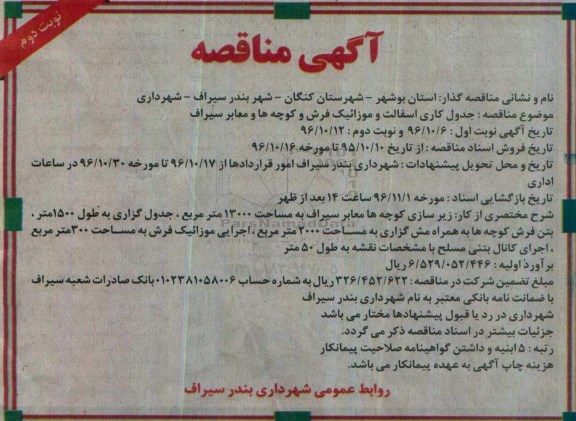 مناقصه جدول کاری آسفالت و موزاییک فرش و ... (نوبت دوم)