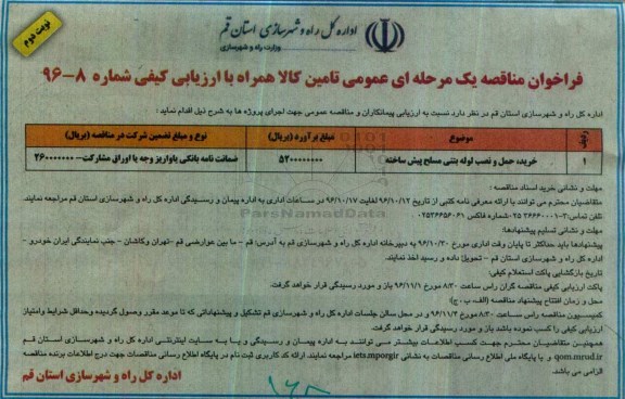 فراخوان مناقصه یک مرحله ای عمومی تامین کالا همراه با ارزیابی کیفی,فراخوان خرید، حمل و نصب لوله بتنی مسلح پیش ساخته (نوبت دوم)