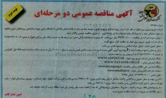 مناقصه عمومی, مناقصه اجرای پروژه اصلاح و بهینه سازی و خط دومداره 96.10.12 (نوبت دوم)