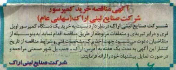 آگهی مناقصه عمومی ، مناقصه خرید کمپرسور ...