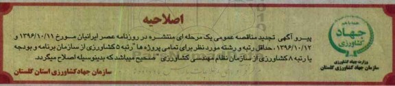 اصلاحیه تجدید مناقصه، تجدید مناقصه احداث و آبیاری باغات اراضی شیبدار