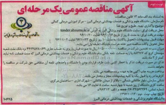 مناقصه عمومی, مناقصه واگذاری تهیه ، طبخ و توزیع غذا مرکز آموزشی درمانی ...(نوبت دوم)