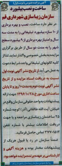 آگهی مزایده عمومی، مزایده ساخت، نصب و بهره برداری از 10 سازه بیلبورد تبلیغاتی