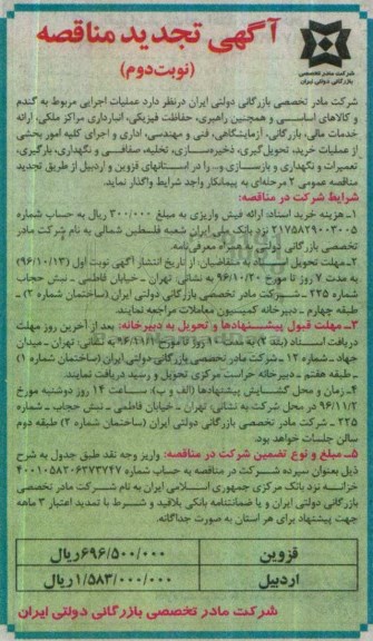 آگهی تجدید مناقصه ، مناقصه عملیات اجرایی مربوط به گندم و کالاهای اساسی ... تجدید نوبت دوم 