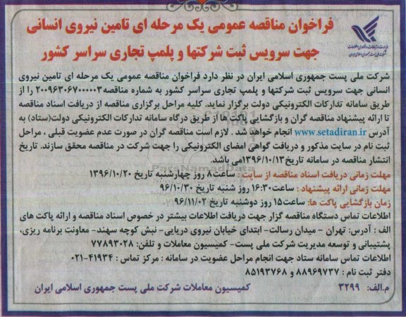 مناقصه تامین نیروی انسانی جهت ثبت شرکتها ...
