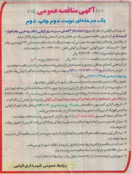 آگهی مناقصه عمومی , مناقصه پروژه اجرای فاز 4 فضای سبز نوبت دوم چاپ دوم 