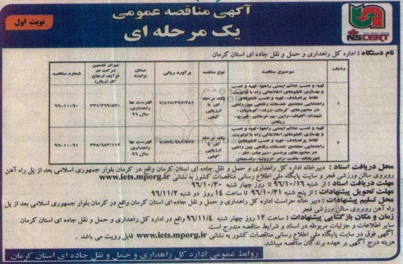 آگهی مناقصه عمومی یک مرحله ای , مناقصه تهیه و نصب علائم ایمنی راهها - تهیه و نصب و بهسازی....