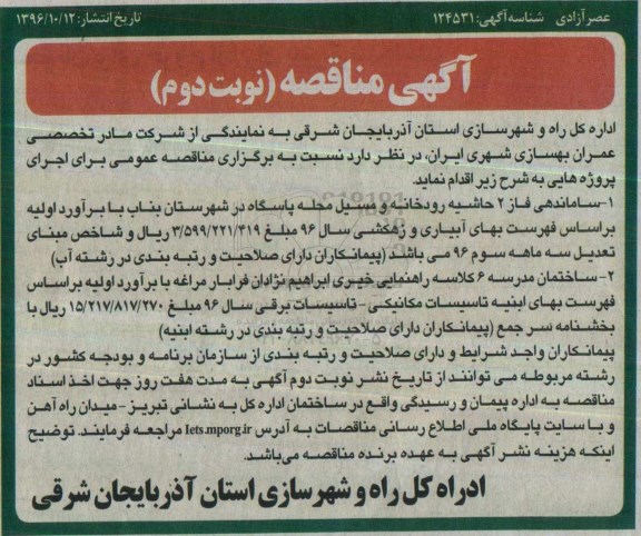 مناقصه , مناقصه ساماندهی فاز 2 حاشیه رودخانه و مسیل... نوبت دوم 