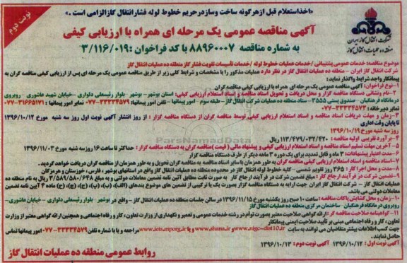 مناقصه عمومی , مناقصه خدمات پشتیبانی، عملیات خطوط لوله و تقویت فشار گاز نوبت دوم 