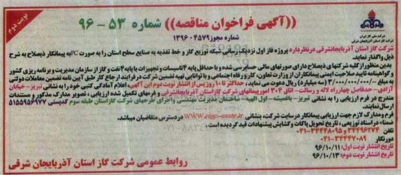 آگهی فراخوان مناقصه , مناقصه نزدیک رسانی شبکه توزیع گاز و ... نوبت دوم 