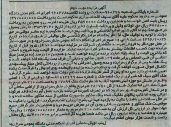 مزایده,مزایده یک قطعه ملک مساحت 210 متر نوبت دوم