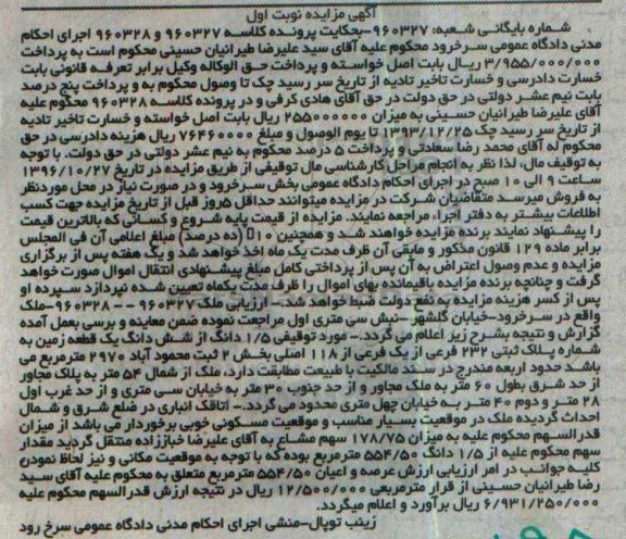 مزایده,مزایده زمین شماره 232 فرعی بخش دو نوبت اول