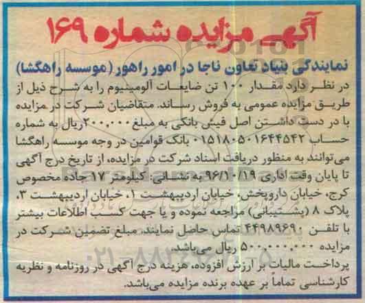 آگهی مزایده, مزایده فروش  مقدار 100 تن ضایعات آلومینیوم 96.10.13