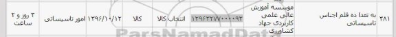 استعلام , استعلام تعداد ده قلم اجناس تاسیساتی