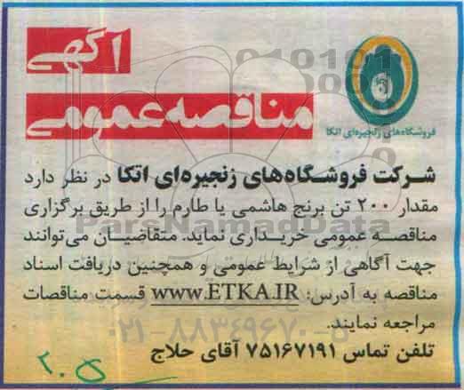 آگهی مناقصه عمومی , مناقصه خریداری مقدار 200 تن برنج هاشمی طارم