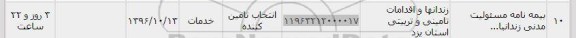 استعلام, استعلام بیمه نامه مسئولیت مدنی 