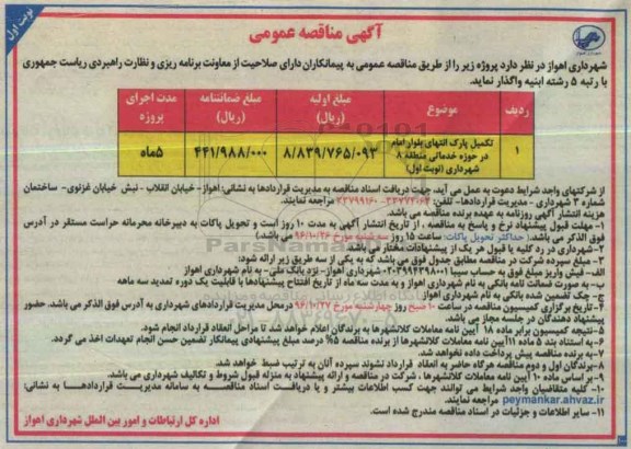 آگهی مناقصه عمومی , مناقصه تکمیل پارک