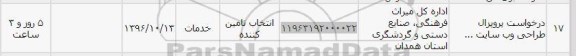 استعلام ,استعلام درخواست پروپزال طراحی وب سایت 