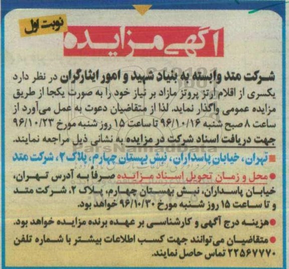 اگهی مزایده , مزایده یکسری از اقلام ارتز پروتز مازاد بر نیاز