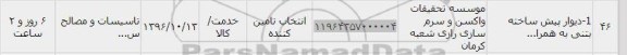 استعلام ,استعلام دیوار پیش ساخته بتنی 