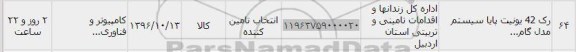 استعلام, استعلام ​رک 42 یونیت 