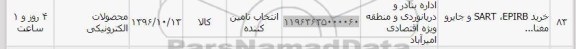 استعلام، استعلام خرید EPIRB، SART ...