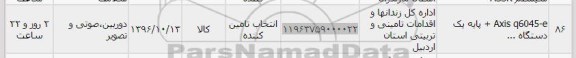 استعلام, استعلام Axis q6045-e + پایه یک دستگاه