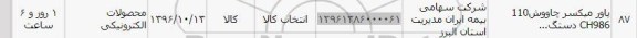استعلام، استعلام پاورمیکسر چاووش 110 ch986 
