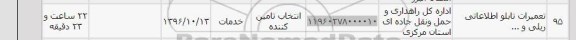 استعلام ,استعلام تعمیرات تابلو اطلاعاتی ریلی
