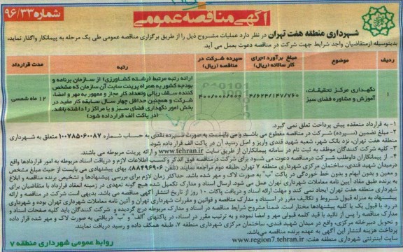 مناقصه نگهداری مرکز تحقیقات، آموزش و مشاوره فضای سبز