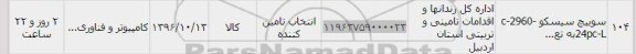 استعلام ,استعلام سوییچ سیسکو