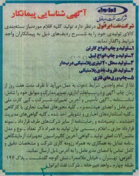 آگهی شناسایی پیمانکار , شناسایی پیمانکار تولید و چاپ انواع کارتن و ... 96.10.13