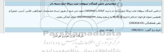 مناقصه ,مناقصه شناسایی تامین کنندگان سوهان تخت 