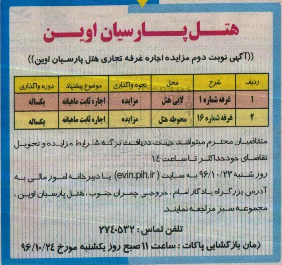 مزایده, مزایده اجاره غرفه ... (نوبت دوم)