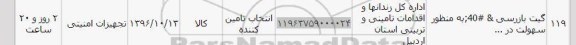 استعلام ,استعلام گیت بازرسی 