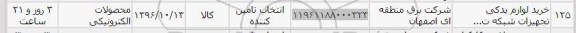 استعلام , استعلام خرید لوازم یدکی تجهیزات شبکه
