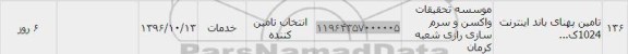 استعلام, استعلام تامین پهنای باند اینترنت 1024 ...