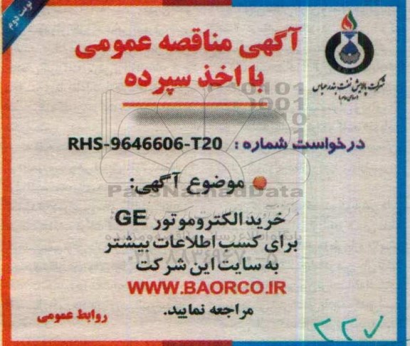 مناقصه ,مناقصه خرید الکتروموتور GE... نوبت دوم