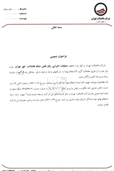 فراخوان عمومی , فراخوان عمومی عملیات اجرایی رفع نقص شبکه فاضلاب